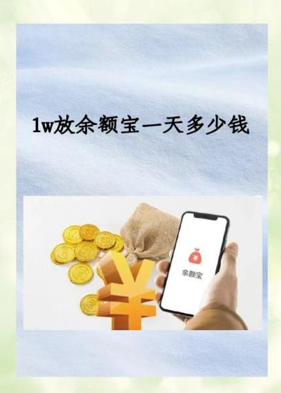 1000w放余额宝一天多少