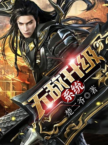无敌升级系统秒速升级