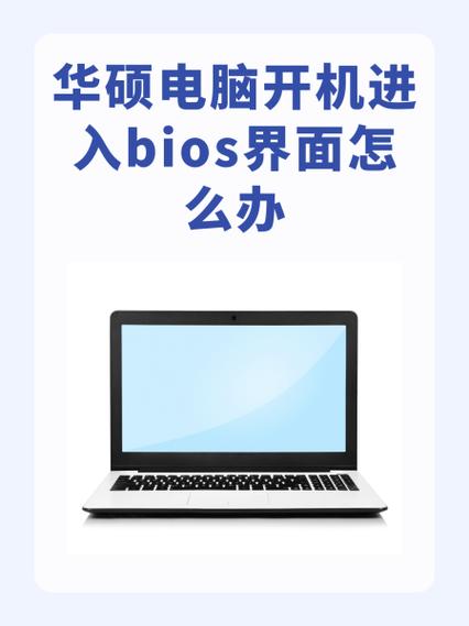 华硕a豆bios设置最佳方法步骤详解