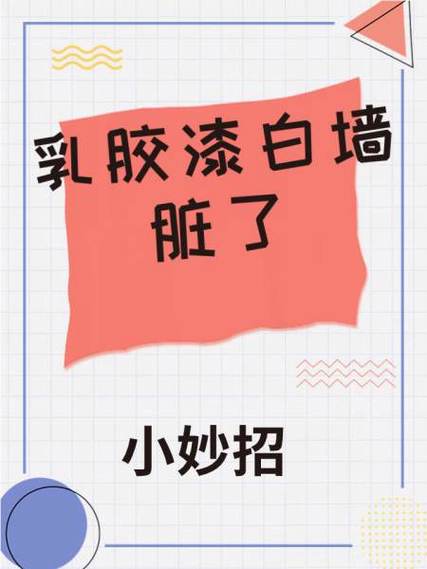 涂料白墙脏了怎么处理