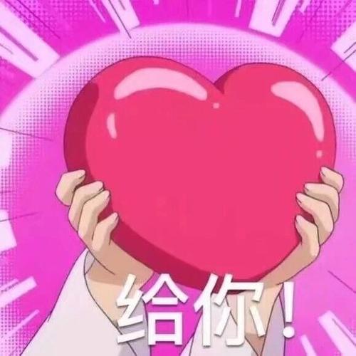 异性发爱心表情代表什么
