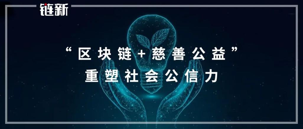 最新公益项目区块链