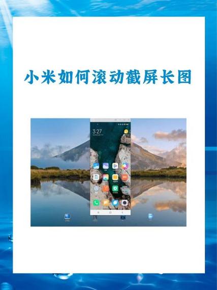 小米手机截屏长图怎么弄的