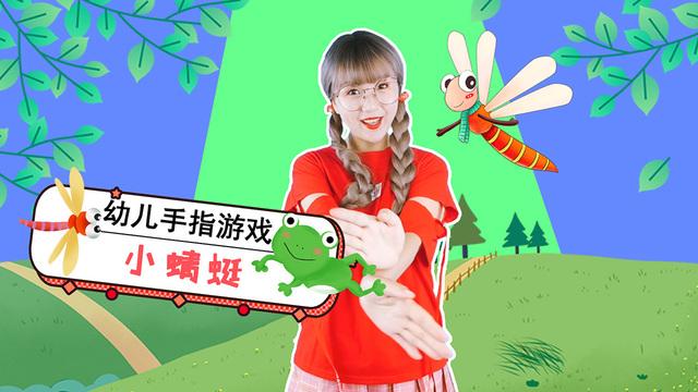 关于蜻蜓的手指游戏