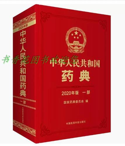 2020版药典中药材