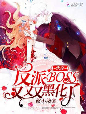 快穿之拯救黑化boss男主免费阅读