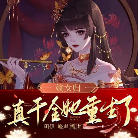 嫡女归:真千金她又美又飒