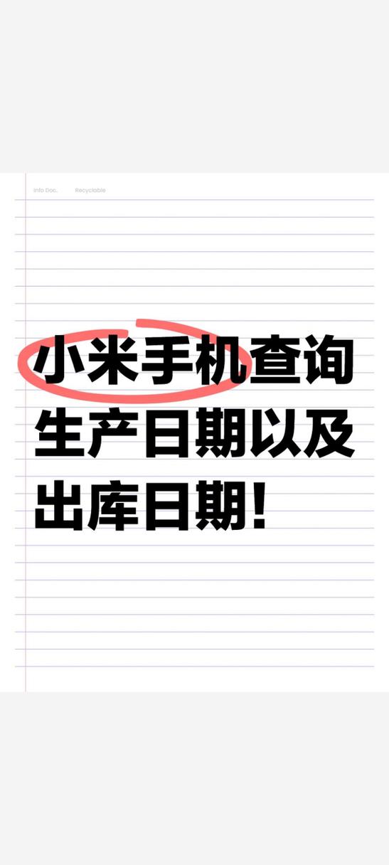 小米手机生产日期查询