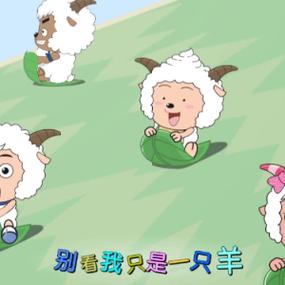 《别看我只是一只羊》