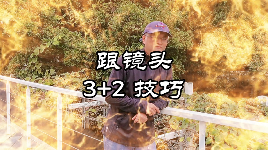 抖音镜头跟随人动的方法