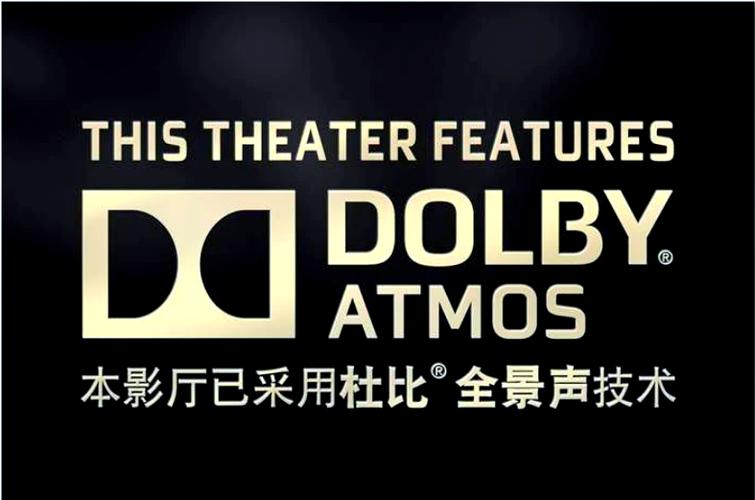 杜比音效 杜比全景声