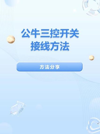 公牛一灯三控中途开关