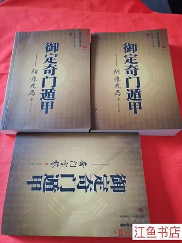 御定奇门遁甲和奇门遁甲一样吗