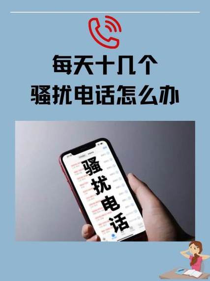 骚扰电话太多怎么办