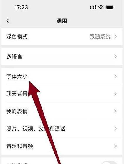 微信页面字体大小调整方法