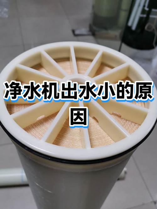 净水机出水小是什么原因