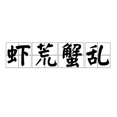 与虾有关的成语有哪些