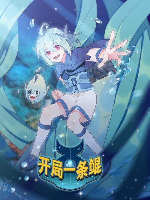 开局一条鲲txt百度云