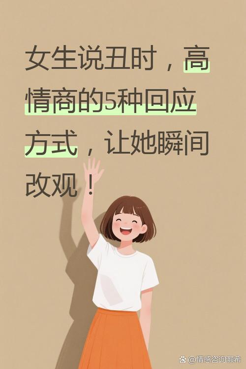 女生说自己丑怎么回答高情商