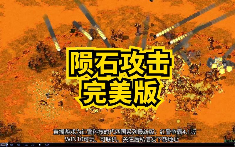 红警争霸4.2终极版下载