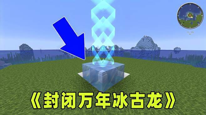 我的世界极寒惊变冰龙