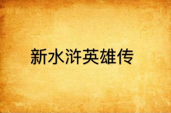 穿越水浒10部最火的小说