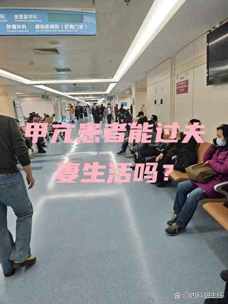 甲亢夫妻同房会传染吗