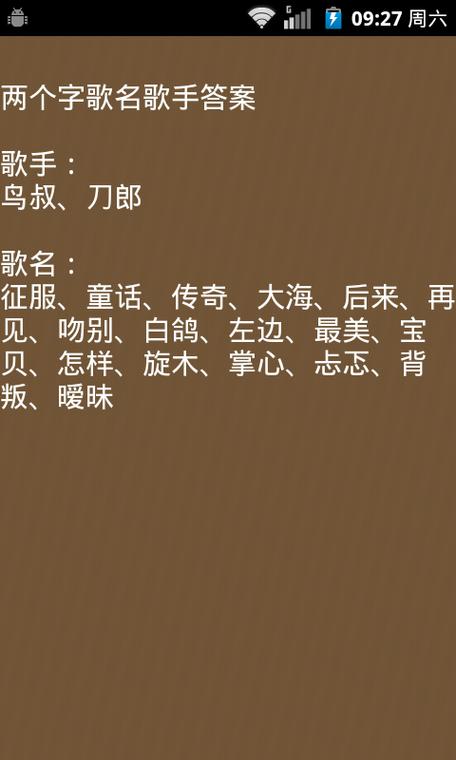 我要猜歌名所有答案