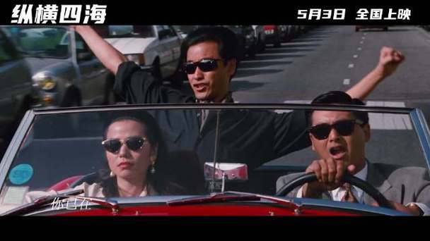 纵横四海粤语免费观看完整版