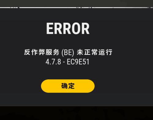 be反作弊程序未启动