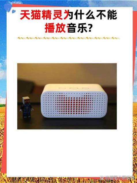天猫精灵音乐播放没声音怎么回事