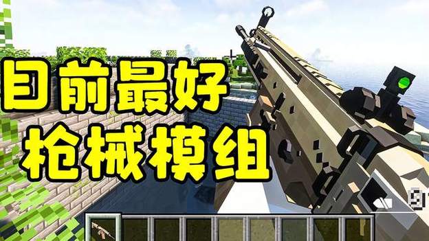 网易版我的世界最好玩的枪械模组