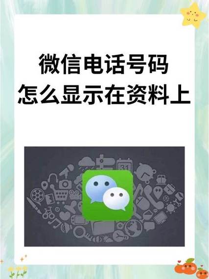 如何让电话号码显示在微信里