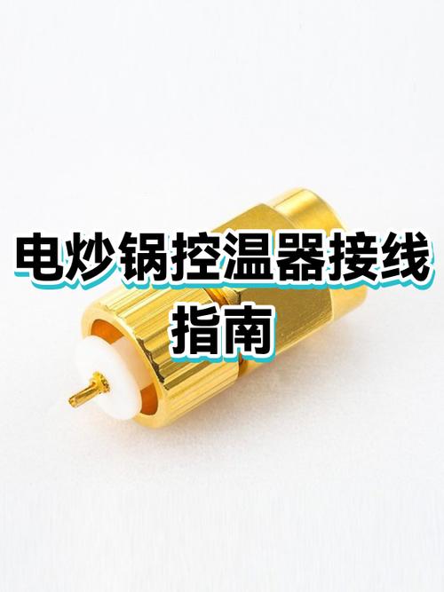 电炒锅温控器多少钱一个