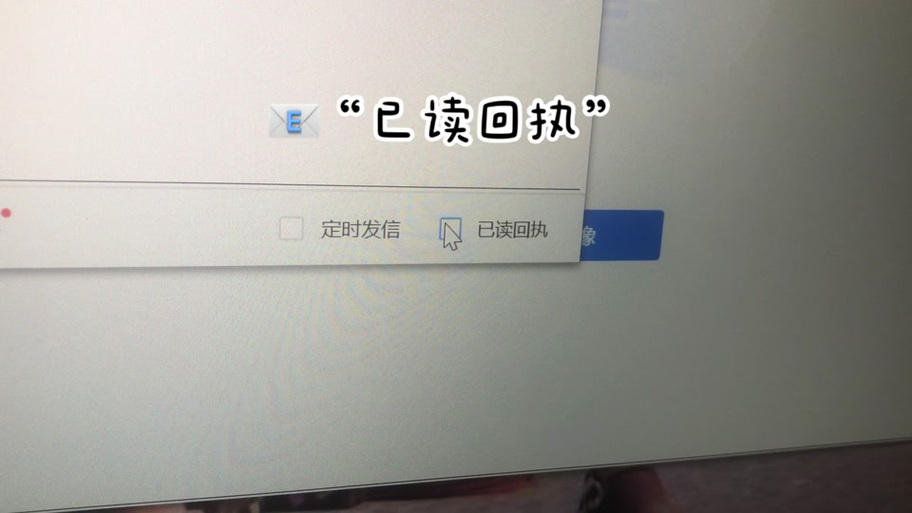 邮箱怎么设置已读回执截图3