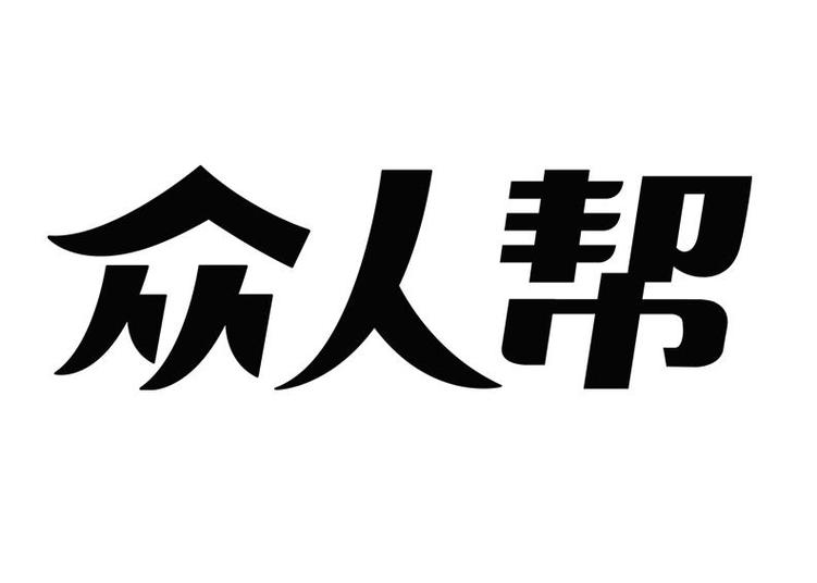 众人帮发布悬赏没人做怎么办