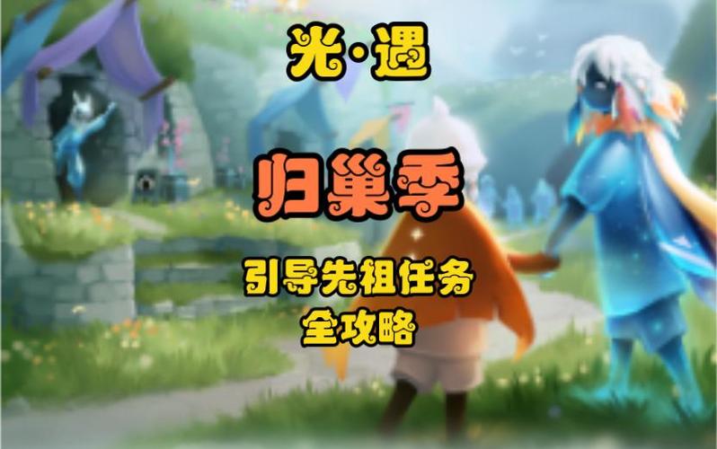 光遇归巢季向导树