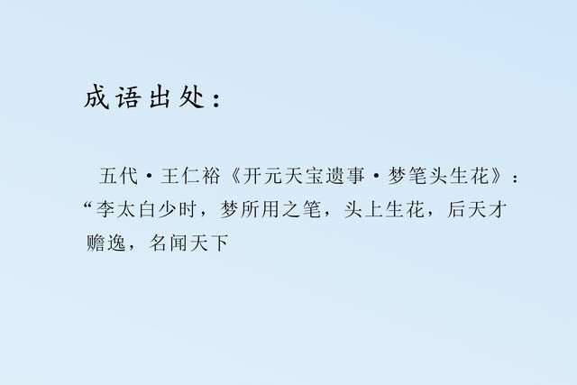 梦里生花的解释