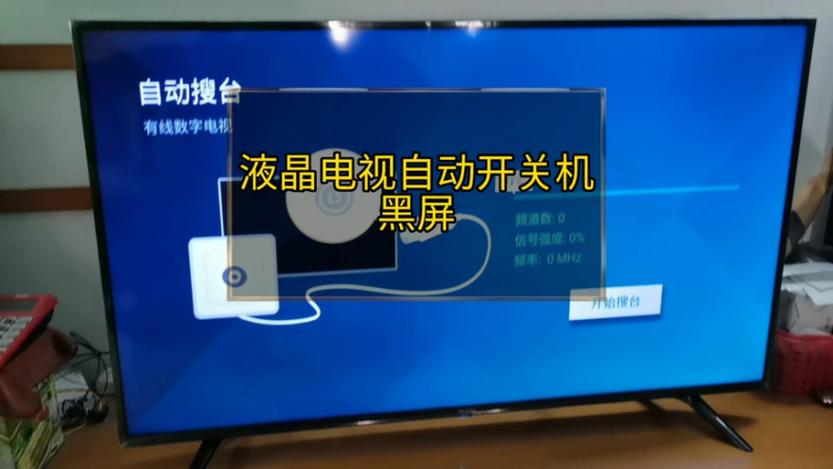 电视机自动关机是什么问题
