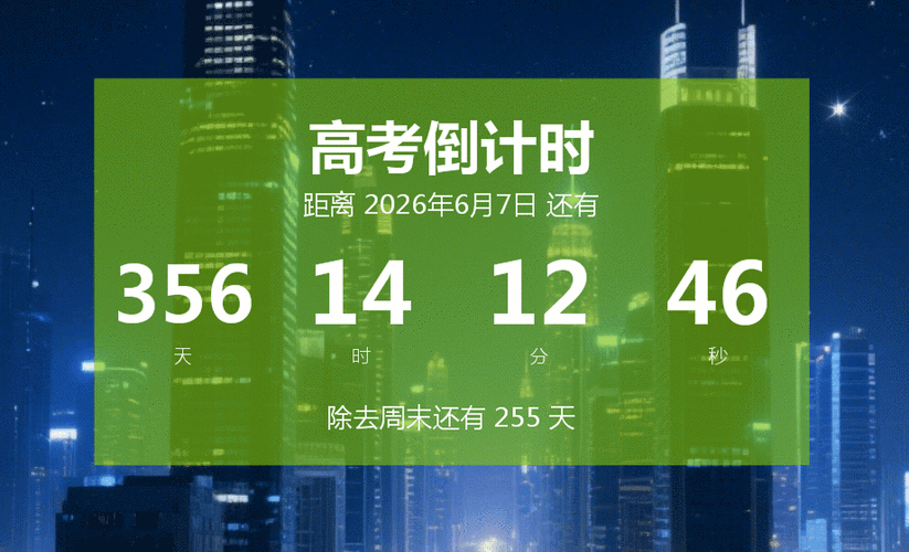 高考剩余天数截图1