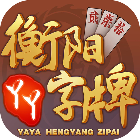 衡阳丫丫耒阳字牌下载