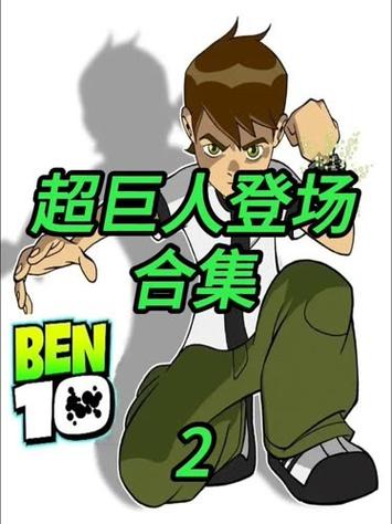 ben10终极超巨人