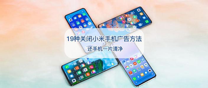 如何屏蔽小米手机广告