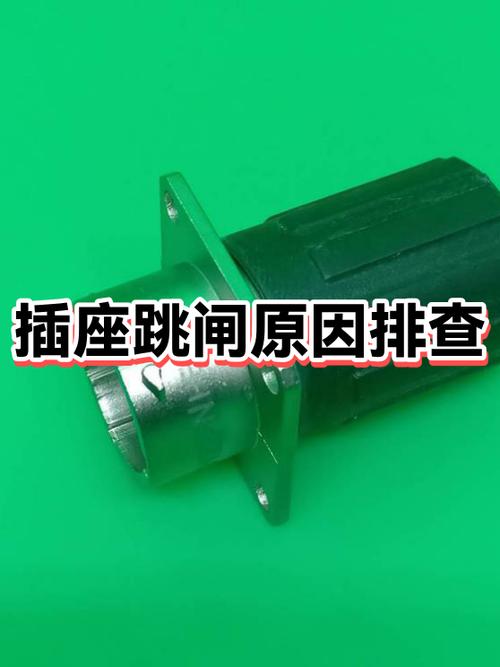 插座老是跳闸怎么回事截图3