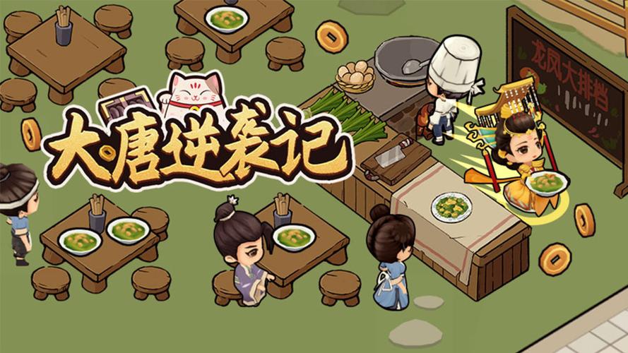 大唐逆袭记无限金币版
