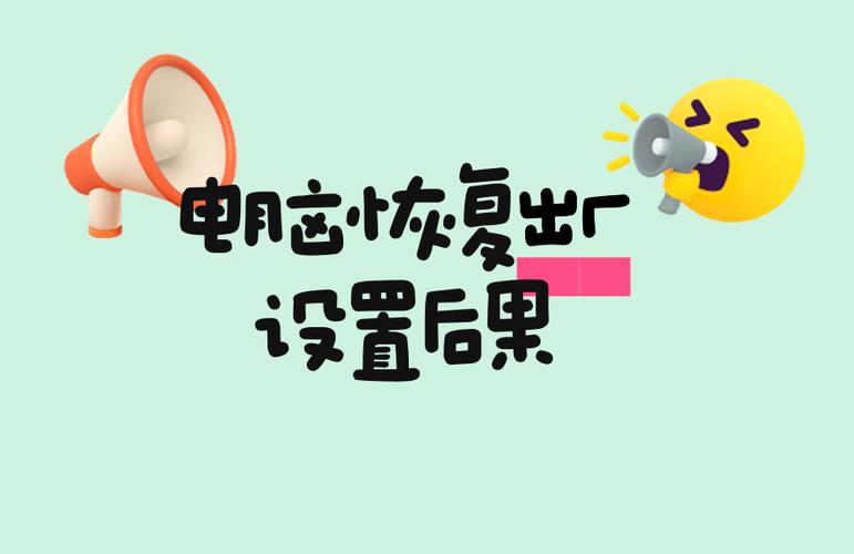 频繁恢复出厂设置对电脑的危害