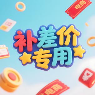 在美团上团购价订酒店补差价
