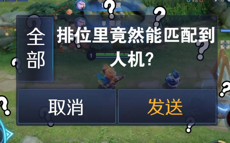 王者荣耀一直匹配人机怎么办
