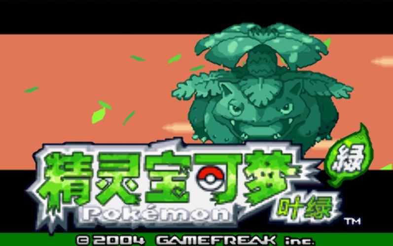 口袋妖怪叶绿二游戏攻略