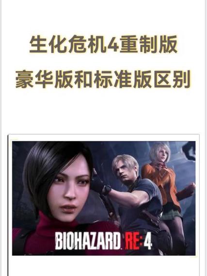 生化危机4黄金版和豪华版区别